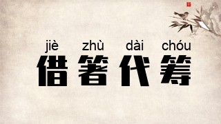 借箸代筹
