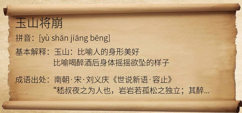 玉山将崩