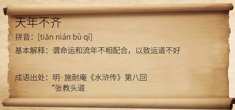 天年不齐