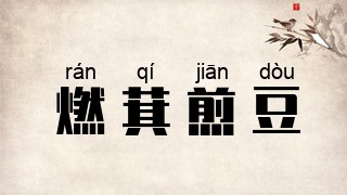 燃萁煎豆