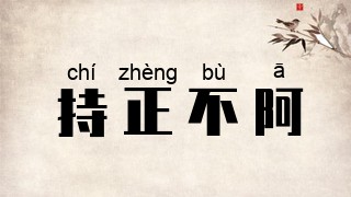 持正不阿
