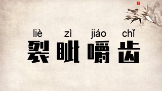 裂眦嚼齿