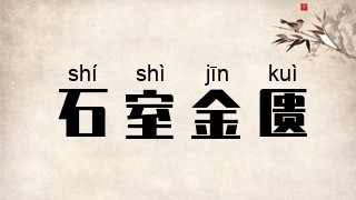 石室金匮