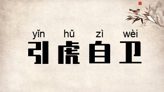 引虎自卫