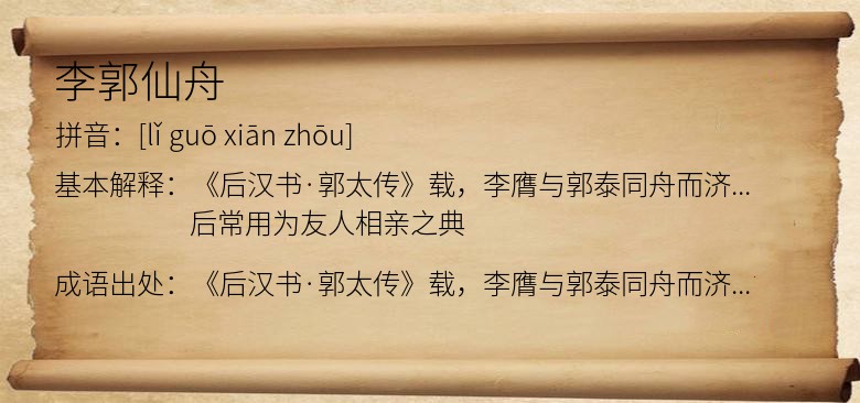 李郭仙舟