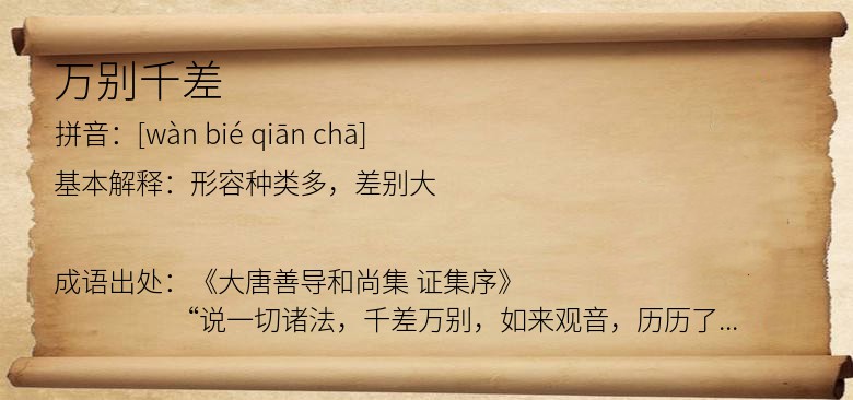 万别千差
