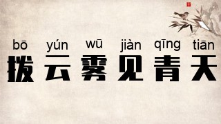 拨云雾见青天
