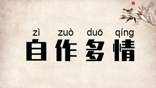 自作多情