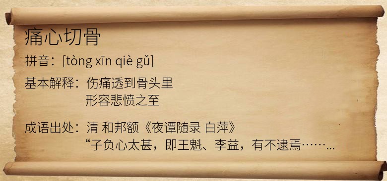 痛心切骨