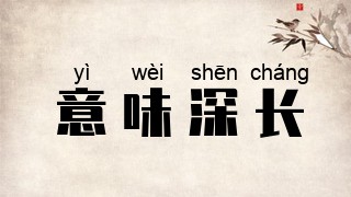 意味深长