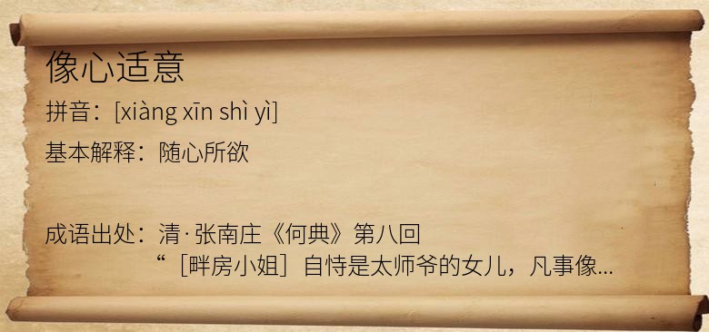 像心适意