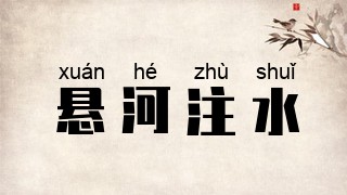 悬河注水
