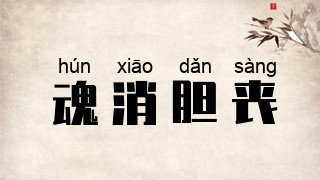 魂消胆丧