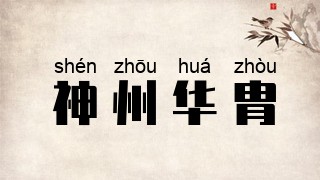 神州华胄