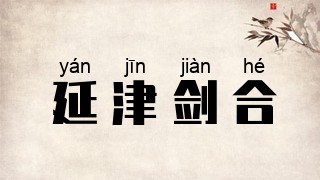 延津剑合