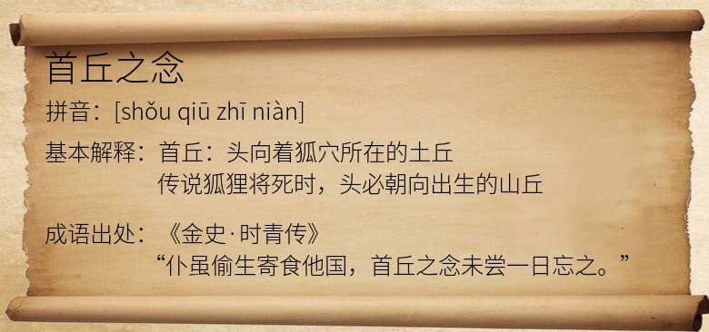 首丘之念