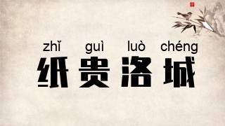 纸贵洛城