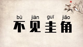 不见圭角
