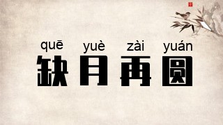 缺月再圆