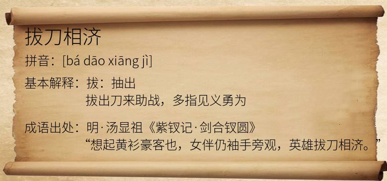 拔刀相济