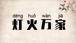 灯火万家
