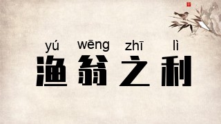 渔翁之利