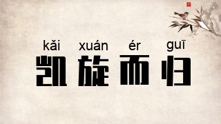 凯旋而归