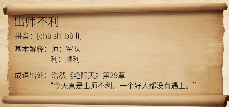 出师不利