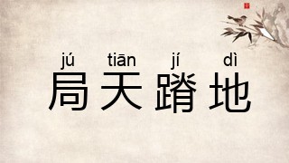 局天蹐地
