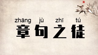 章句之徒