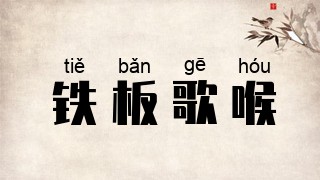 铁板歌喉