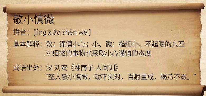 敬小慎微