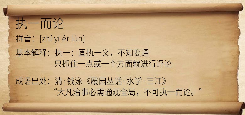 执一而论