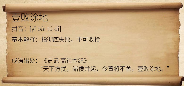 壹败涂地