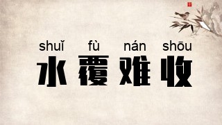 水覆难收