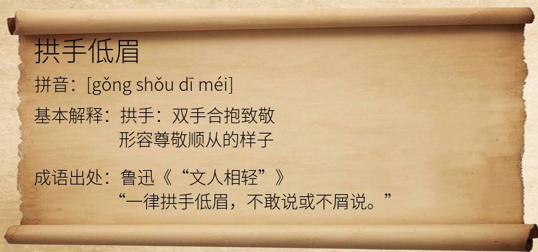 拱手低眉