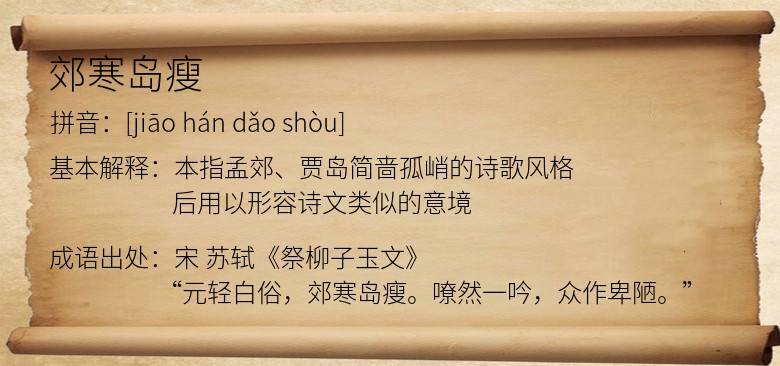 郊寒岛瘦