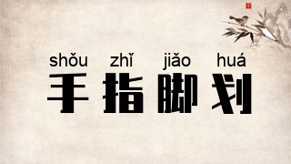 手指脚划