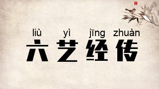 六艺经传