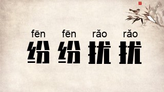 纷纷扰扰