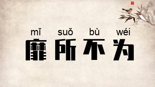靡所不为