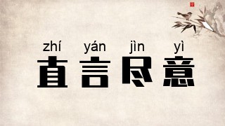 直言尽意