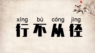 行不从径