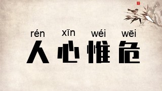 人心惟危