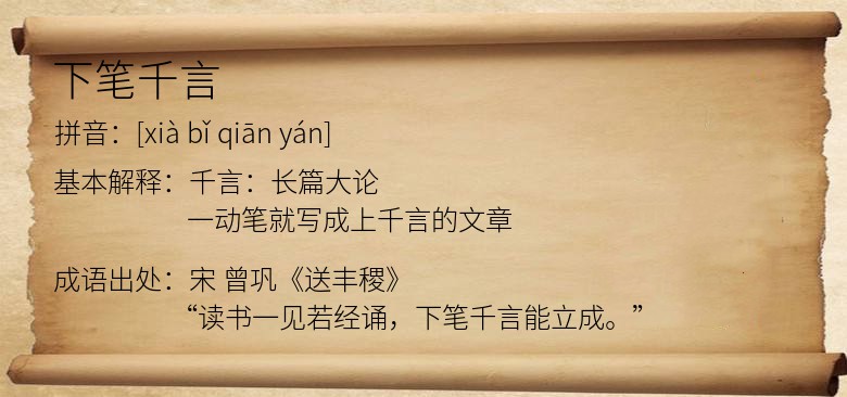 下笔千言