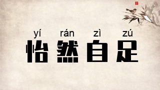 怡然自足