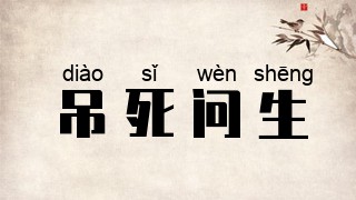 吊死问生
