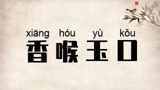 香喉玉口