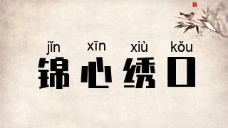 锦心绣口
