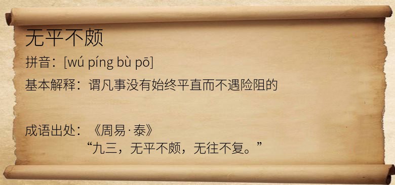 无平不颇